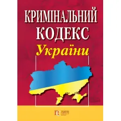 Кримінальний кодекс України 01.09.2026 Нова редакція