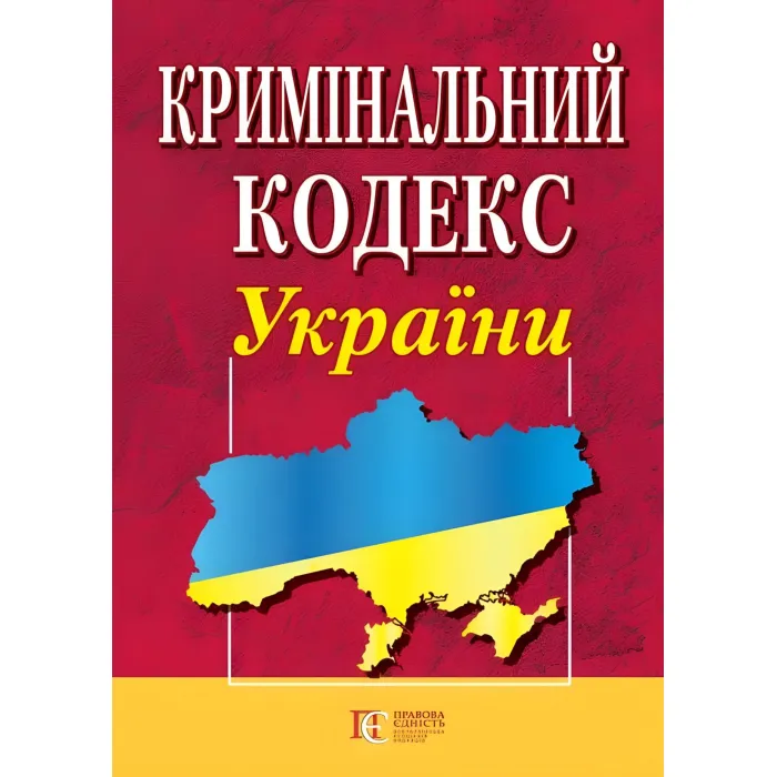 Кримінальний кодекс України 01.09.2026 Нова редакція