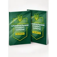Уголовный кодекс Украины. Научно-практический комментарий (2 тома) 11 сентября 2026 года