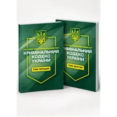 Кримінальний кодекс України. Науково-практичний коментар (2 тома) 11 вересня 2026 року