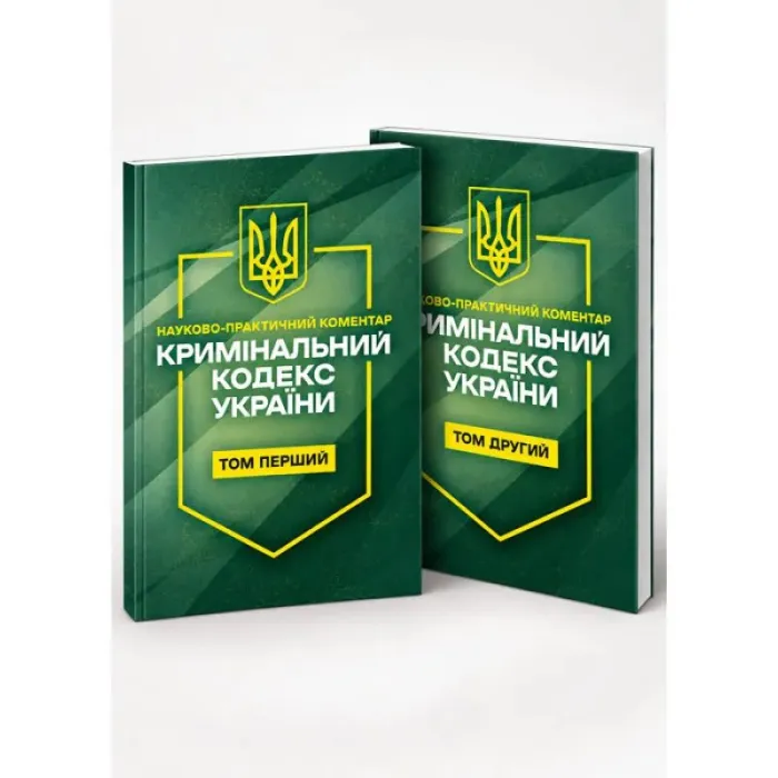 Кримінальний кодекс України. Науково-практичний коментар (2 тома) 11 вересня 2026 року