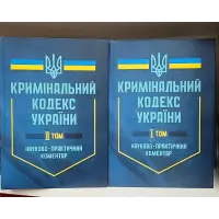 Кримінальний кодекс України. Науково-практичний коментар (2 тома)
