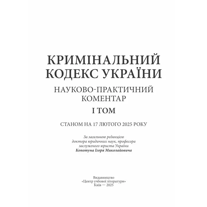 Кримінальний кодекс України. Науково-практичний коментар (2 тома)