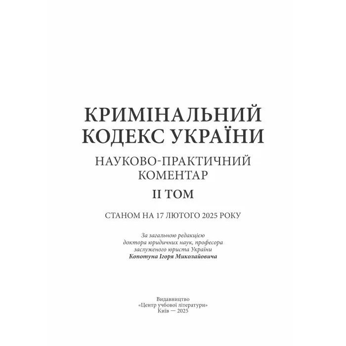 Кримінальний кодекс України. Науково-практичний коментар (2 тома)