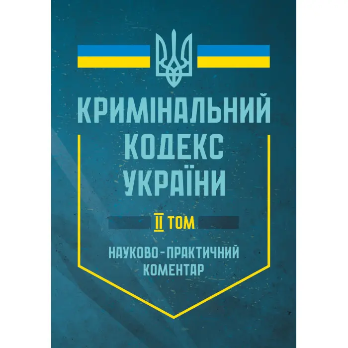Кримінальний кодекс України. Науково-практичний коментар (2 тома)