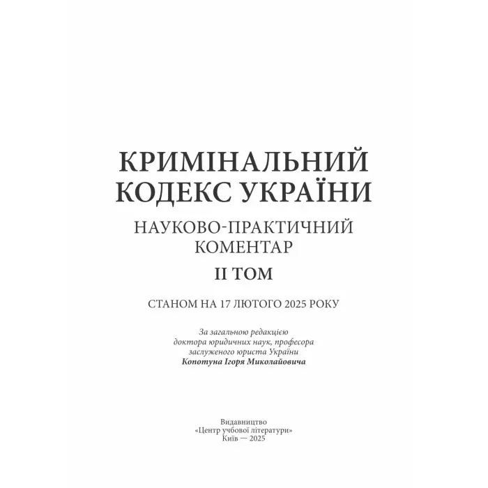 Кримінальний кодекс України. Науково-практичний коментар (2 тома)