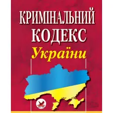Кримінальний кодекс України.Станом на 01.01.2026