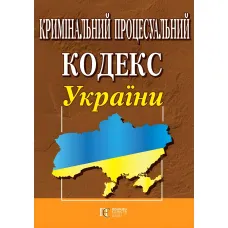 Кримінальний процесуальний кодекс України станом на 01.08.2026 Нова редакція
