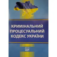 Кримінальний процесуальний кодекс України станом на 03.03.2025 Нова редакція