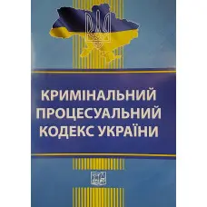Кримінальний процесуальний кодекс України станом на 03.03.2025 Нова редакція