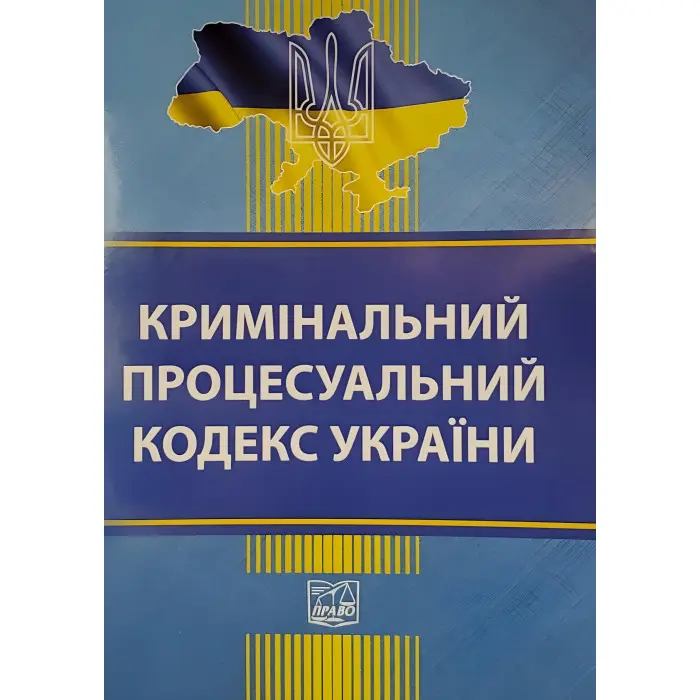 Кримінальний процесуальний кодекс України станом на 03.03.2025 Нова редакція