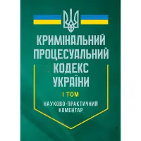 Кримінальний процесуальний кодекс України. Станом на 27 червня 2025 року. Науково-практичний коментар. У двох томах.