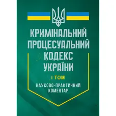 Кримінальний процесуальний кодекс України. Станом на 27 червня 2025 року. Науково-практичний коментар. У двох томах.