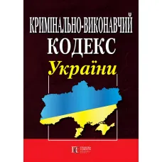 Кримінально-виконавчий кодекс України Правила внутрішнього розпорядку установ виконання покарань 01.09.2026