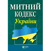 Митний кодекс України 01.05.2026 НОВИЙ