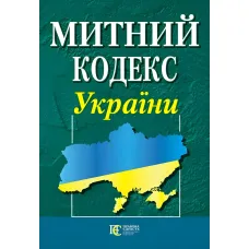 Митний кодекс України 01.08.2026 НОВИЙ