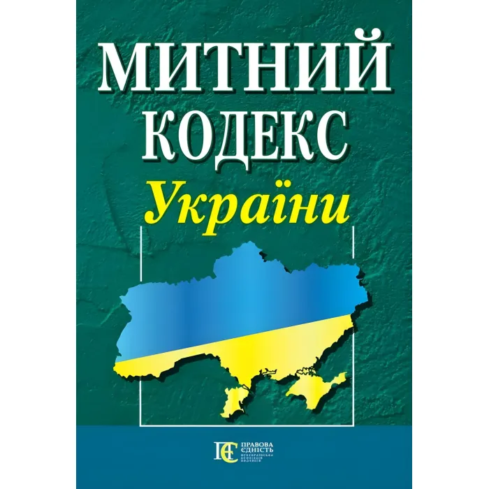 Митний кодекс України 01.08.2026 НОВИЙ