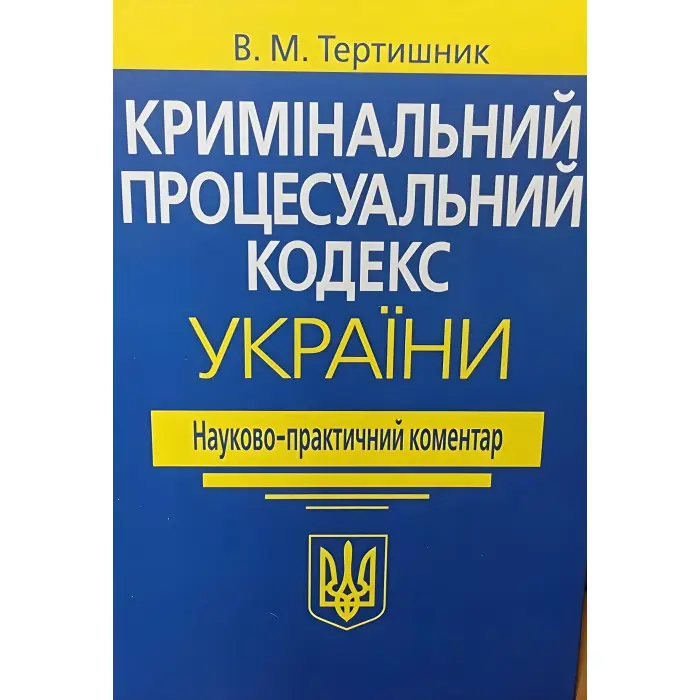 НПК Кримінального процесуального кодексу України 2025