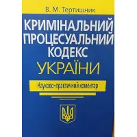 НПК Кримінального процесуального кодексу України 2026