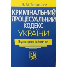 НПК Кримінального процесуального кодексу України 2026