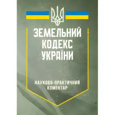 НПК Земельного кодексу України. Станом на 20 травня 2025 року