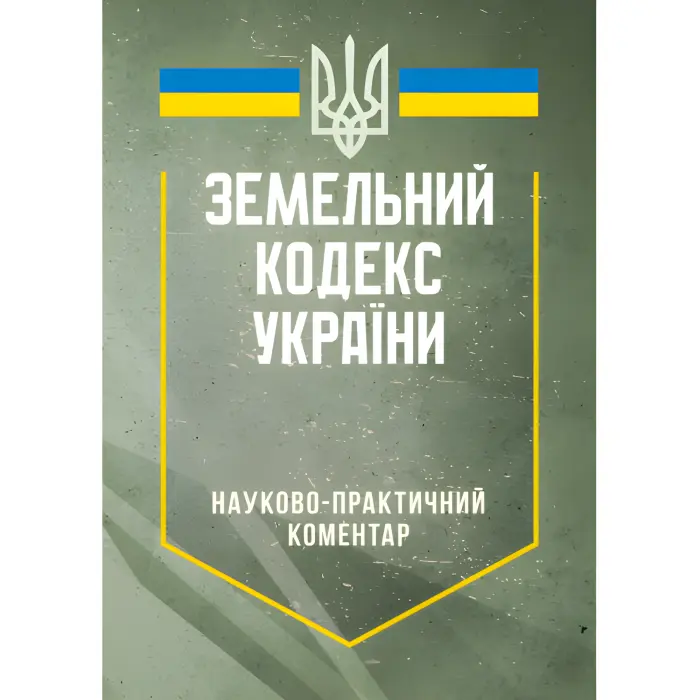 НПК Земельного кодексу України. Станом на 20 травня 2025 року