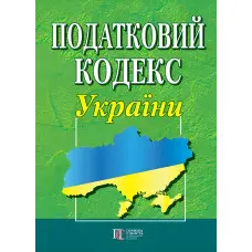 Податковий кодекс України 03.11.2025 року Нова редакція