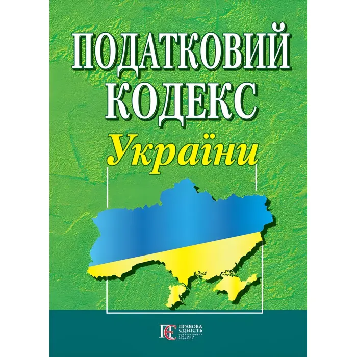 Податковий кодекс України 03.11.2025 року Нова редакція