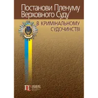 Постановления Пленума Верховного Суда в уголовном судопроизводстве (9-е изд.). Вереша Р.В., Карпунцов В.В.