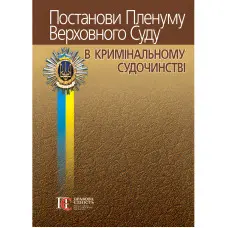 Постанови Пленуму Верховного Суду в кримінальному судочинстві (9-е вид.). Вереша Р.В., Карпунцов В.В.