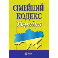 Сімейний кодекс України 02.09.2026 Новий