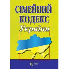Сімейний кодекс України 02.09.2026 Новий