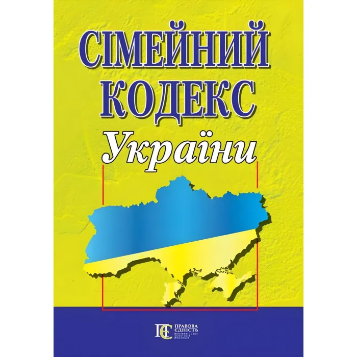 Сімейний кодекс України 02.09.2026 Новий