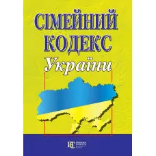 Сімейний кодекс України 15.04.2026 Новий
