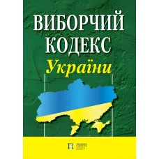 Виборчий кодекс України 08.07.2026
