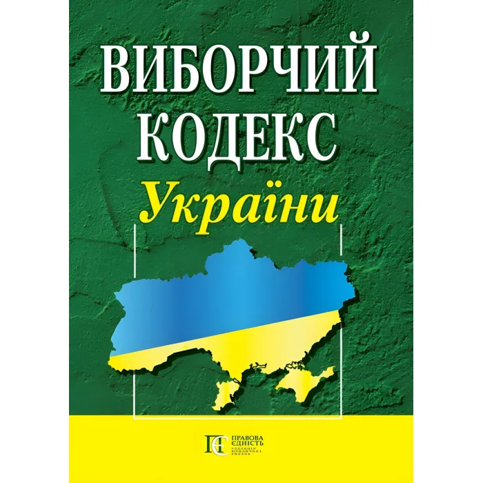 Виборчий кодекс України 08.07.2026