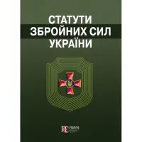 Загальновійскові статути збройних сил України 2025