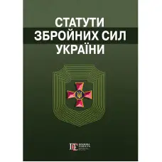 Загальновійскові статути збройних сил України 2025