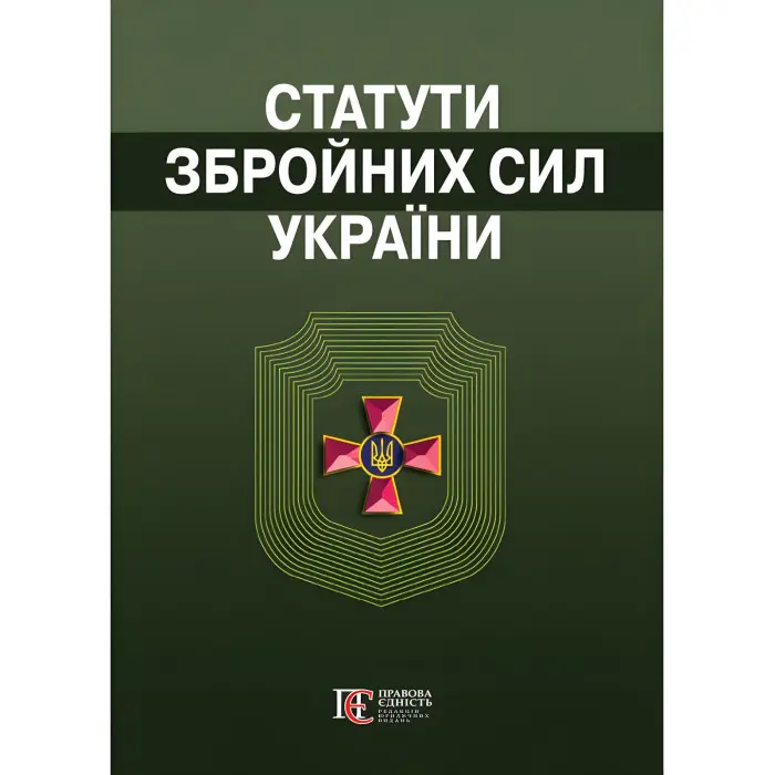 Загальновійскові статути збройних сил України 2025
