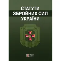 Загальновійскові статути збройних сил України 2026