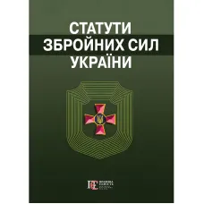 Загальновійскові статути збройних сил України 2026