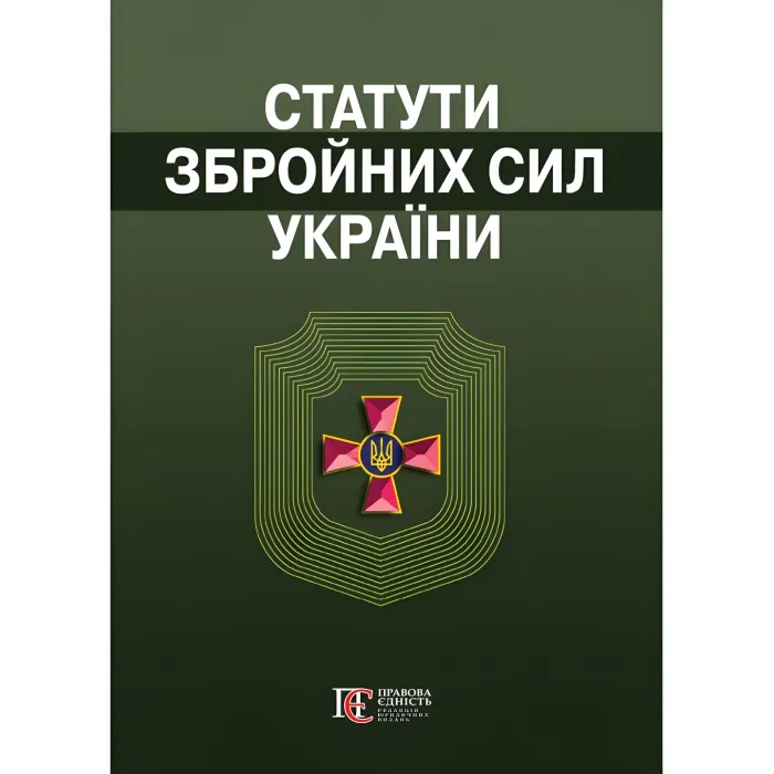 Загальновійскові статути збройних сил України 2026