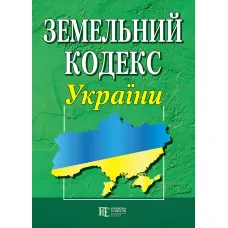 Земельний кодекс України 03.08.2026