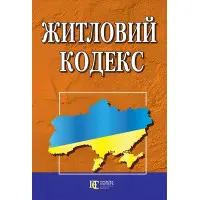 Житловий кодекс України 10.09.2025