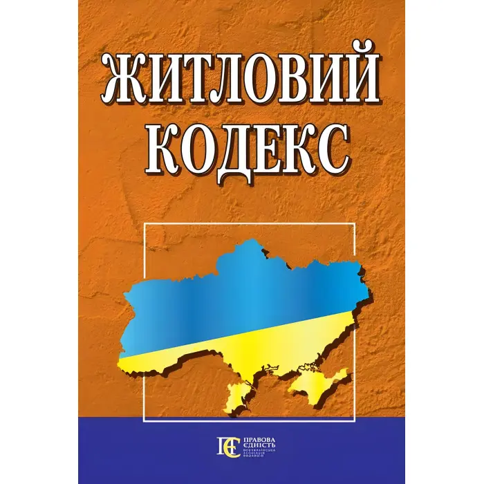 Житловий кодекс України 10.09.2025
