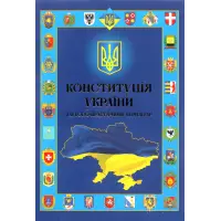 Конституція України. Науково-практичний коментар