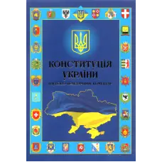 Конституція України. Науково-практичний коментар