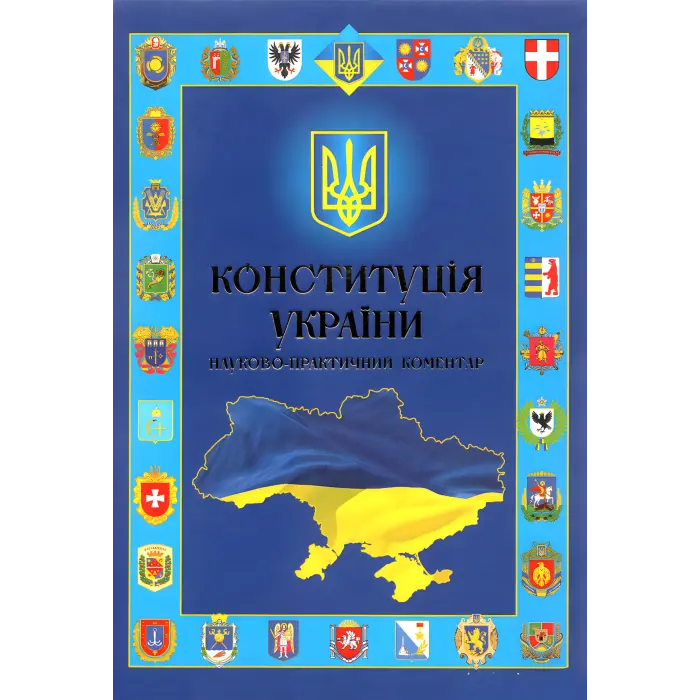 Конституція України. Науково-практичний коментар