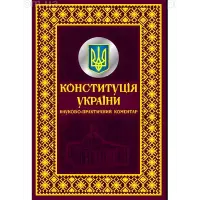 Конституція України. Науково-практичний коментар. Подарункове видання