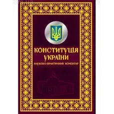 Конституція України. Науково-практичний коментар. Подарункове видання
